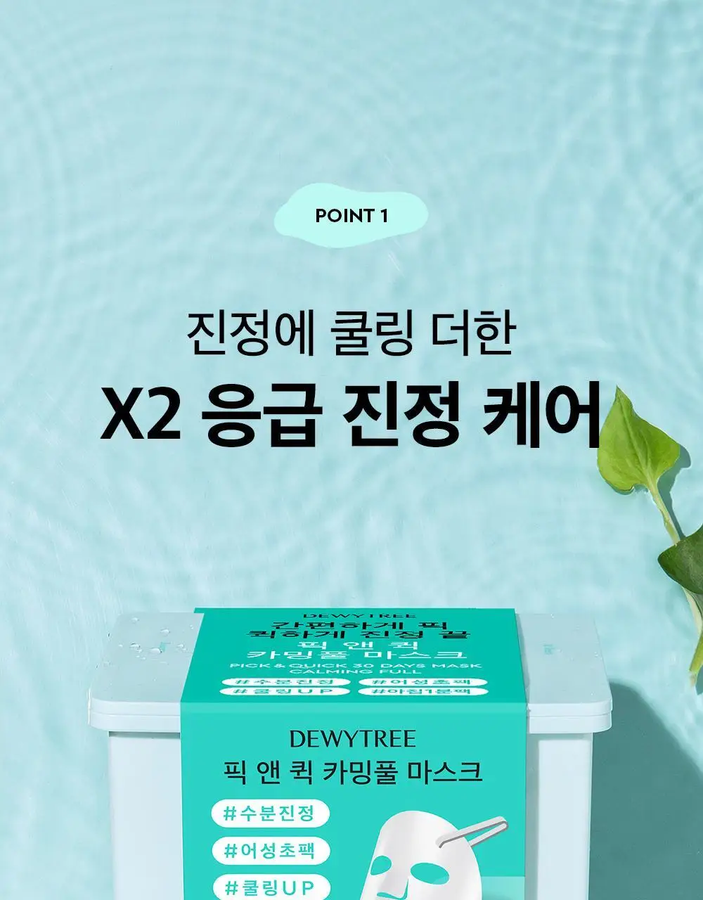 [대용량] 듀이트리 픽앤퀵 뽑아쓰는 마스크 30매입 (화장발/카밍풀/모이스처풀/모닝붓기/비타라이트업) 상세페이지 35